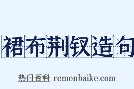 裙布荆钗造句是什么意思的图片